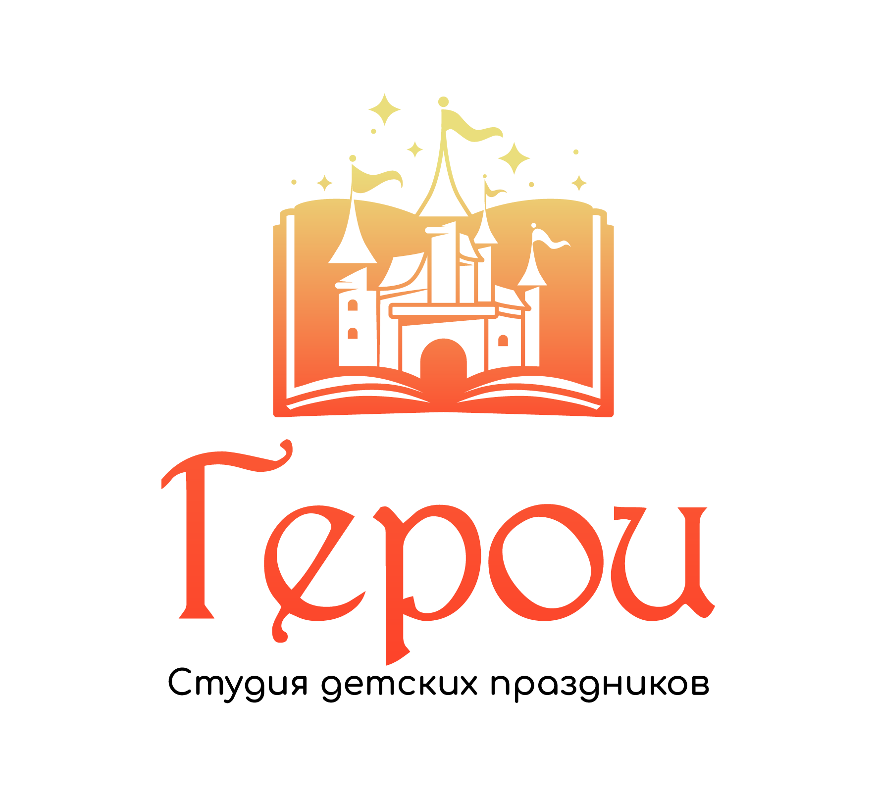 Лого: Студия детских праздников «Герои»